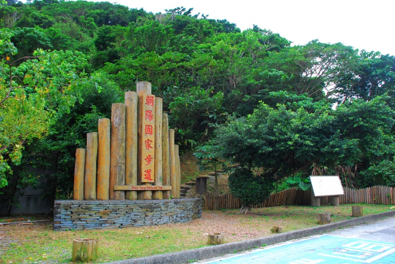 朝陽國家步道