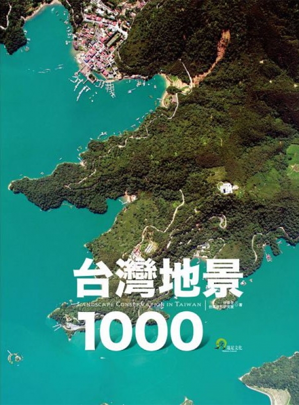 【书讯】台湾地景1000:1000幅实景图照,30年长期追踪调查,让你看见