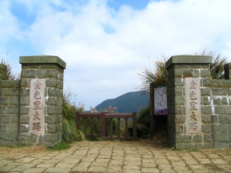 金包里大路(魚路古道北段)