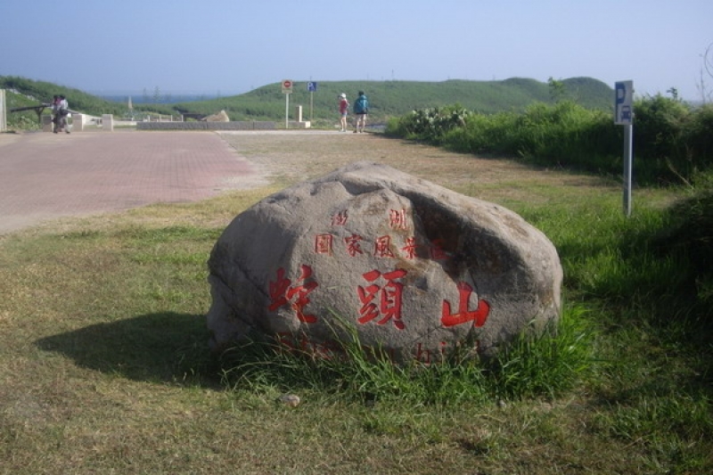 蛇头山