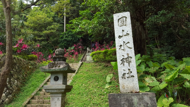 圓山水神社步道